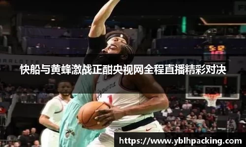 快船与黄蜂激战正酣央视网全程直播精彩对决