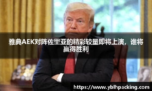 雅典AEK对阵佐里亚的精彩较量即将上演，谁将赢得胜利