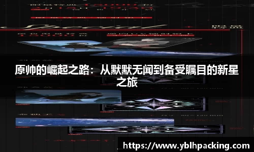 原帅的崛起之路：从默默无闻到备受瞩目的新星之旅