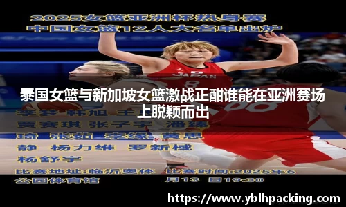 泰国女篮与新加坡女篮激战正酣谁能在亚洲赛场上脱颖而出