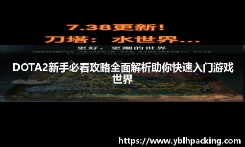 DOTA2新手必看攻略全面解析助你快速入门游戏世界