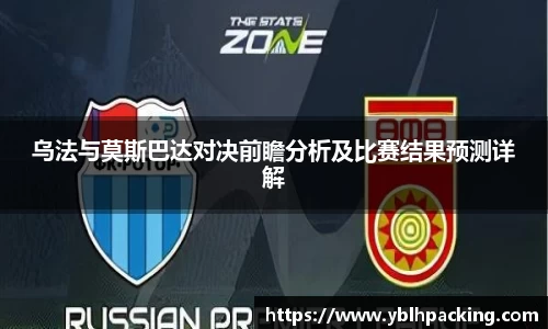 乌法与莫斯巴达对决前瞻分析及比赛结果预测详解