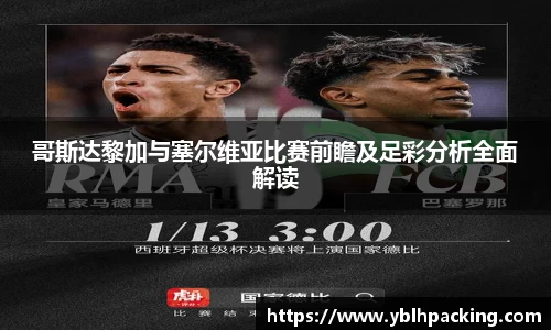 哥斯达黎加与塞尔维亚比赛前瞻及足彩分析全面解读